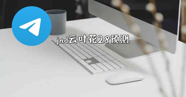<b>jnd云叶花28预测</b>