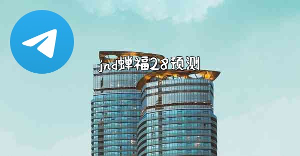 <b>jnd蝉福28预测</b>