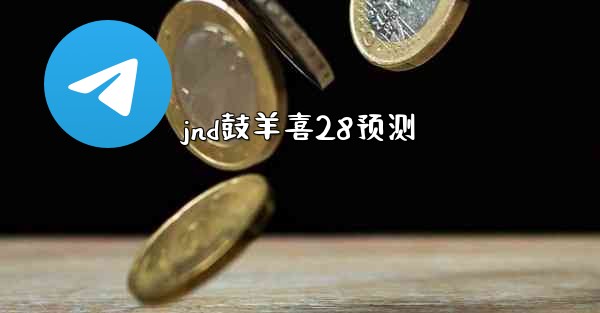 jnd鼓羊喜28预测