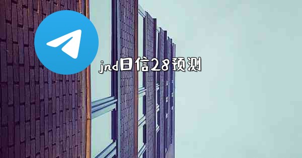 <b>jnd日信28预测</b>