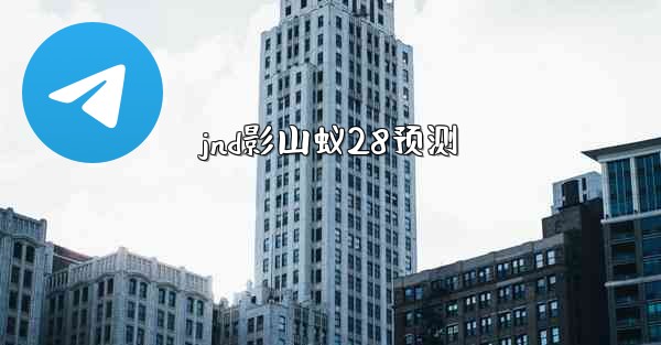 jnd影山蚁28预测