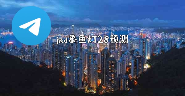 <b>jnd象鱼灯28预测</b>
