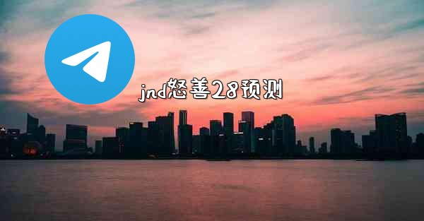 jnd怒善28预测