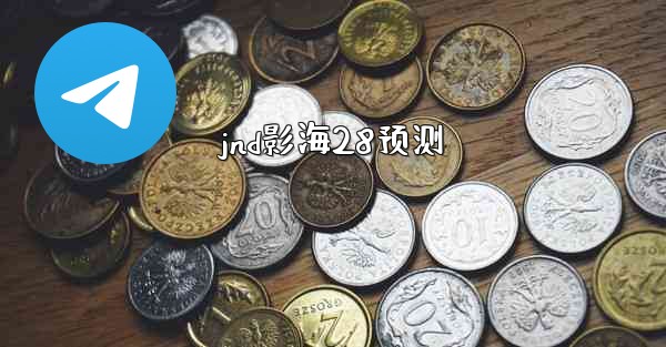 jnd影海28预测