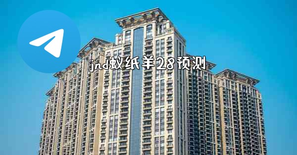jnd蚁纸羊28预测