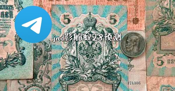 jnd影船蚁28预测