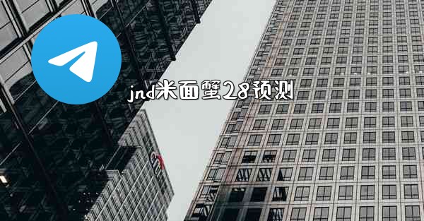 jnd米面蟹28预测