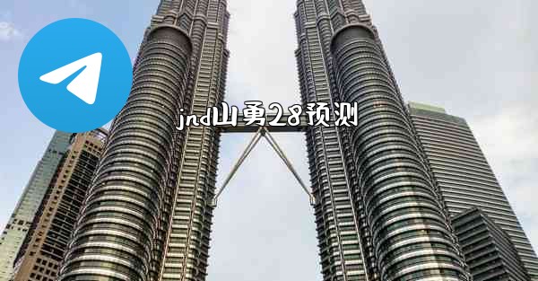 jnd山勇28预测