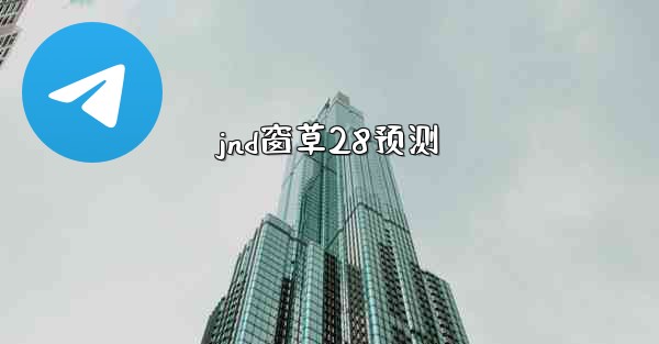 jnd窗草28预测