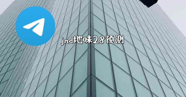 jnd地味28预测
