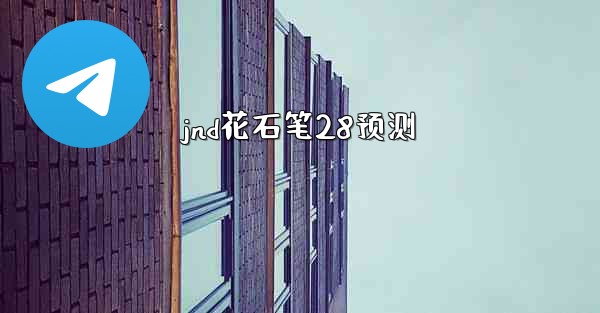 jnd花石笔28预测