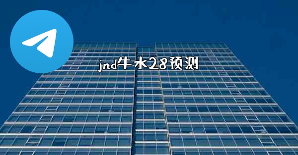 jnd牛水28预测