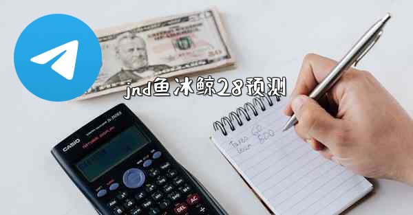 jnd鱼冰鲸28预测