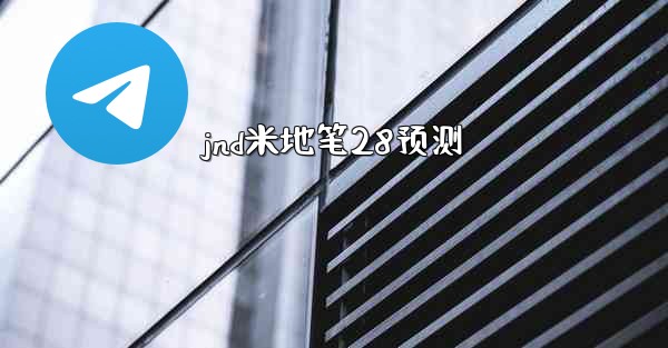 jnd米地笔28预测