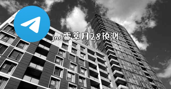 jnd雷草月28预测