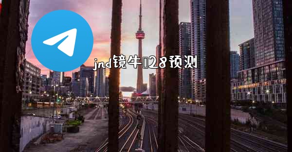 <b>jnd镜牛鸭28预测</b>