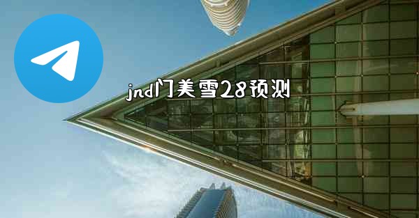 jnd门美雪28预测