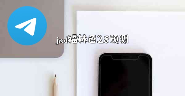 jnd福林色28预测