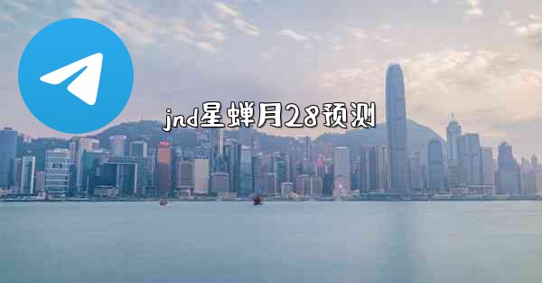 jnd星蝉月28预测