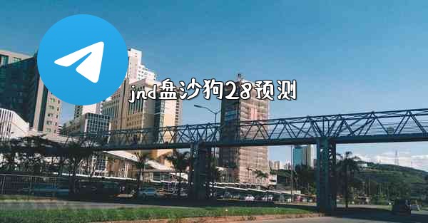 <b>jnd盘沙狗28预测</b>