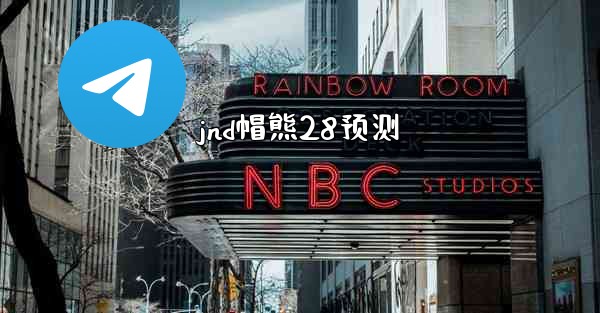 <b>jnd帽熊28预测</b>