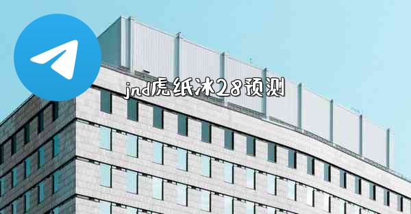 jnd虎纸冰28预测