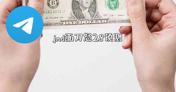 <b>jnd画刀怒28预测</b>