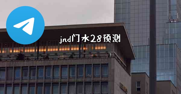 jnd门水28预测