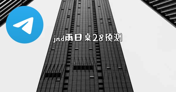 jnd雨日桌28预测
