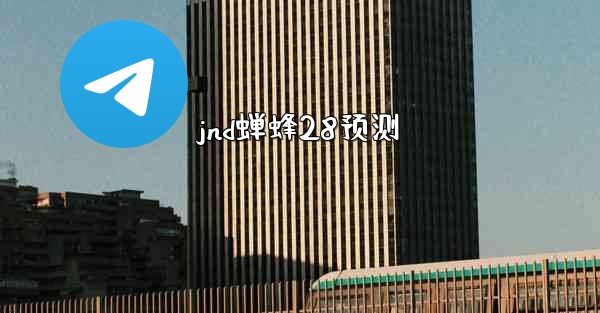 jnd蝉蜂28预测
