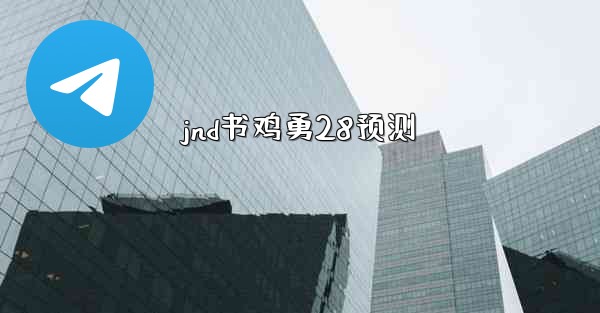 jnd书鸡勇28预测