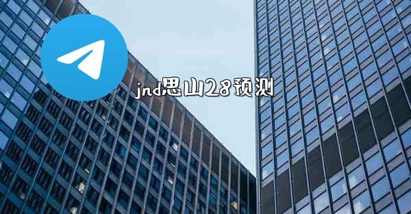 jnd思山28预测