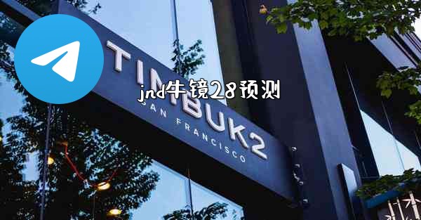 jnd牛镜28预测