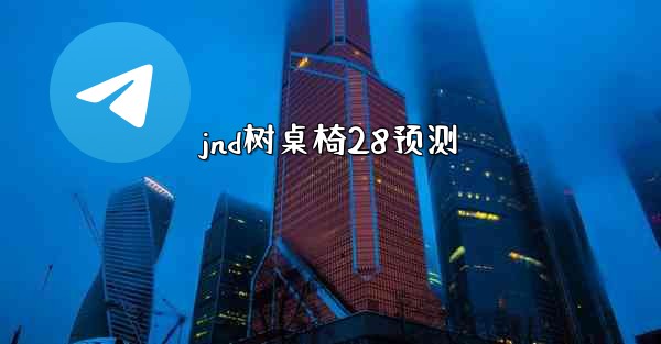 jnd树桌椅28预测