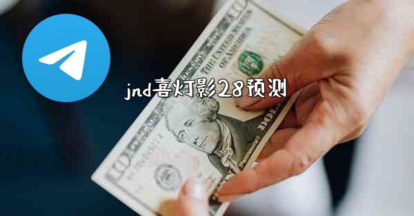 jnd喜灯影28预测