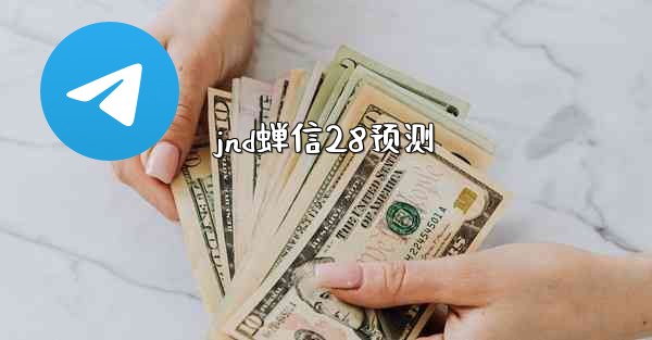 jnd蝉信28预测