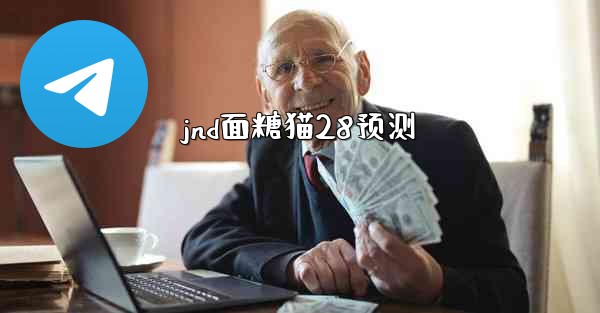 jnd面糖猫28预测