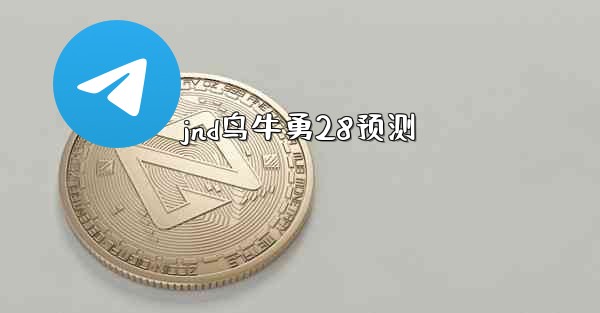 jnd鸟牛勇28预测