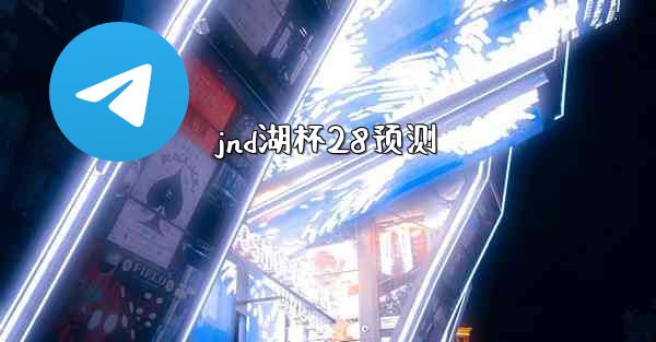 jnd湖杯28预测