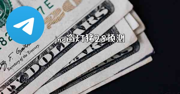 <b>jnd窗灯猪28预测</b>