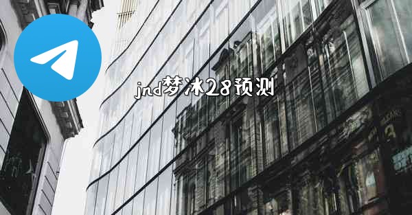 <b>jnd梦冰28预测</b>