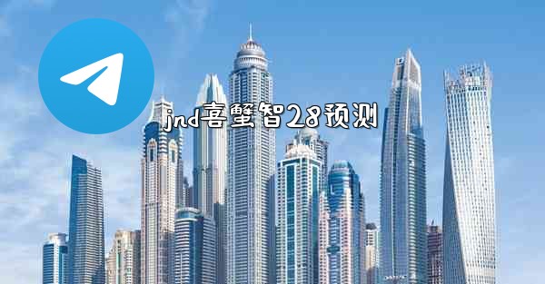 jnd喜蟹智28预测
