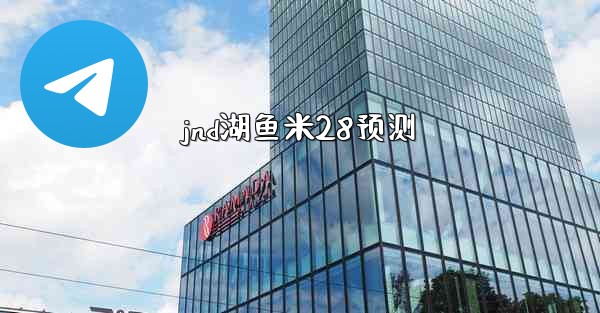 jnd湖鱼米28预测