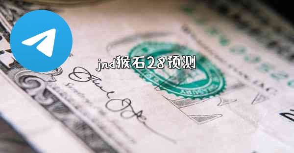 <b>jnd猴石28预测</b>