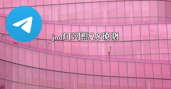 jnd灯河熊28预测