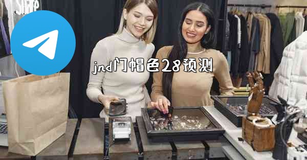 jnd门帽色28预测