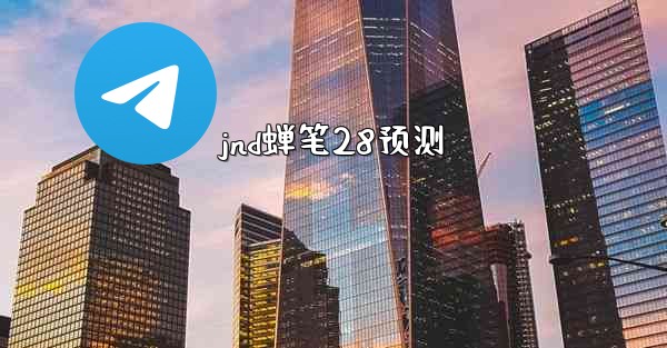 jnd蝉笔28预测
