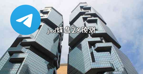 jnd蝶盘28预测