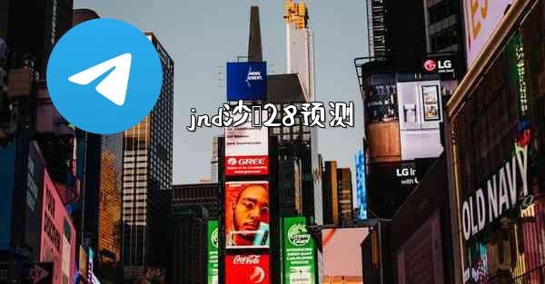 jnd沙鹅28预测