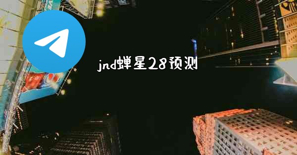<b>jnd蝉星28预测</b>